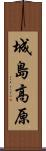 城島高原 Scroll