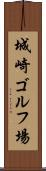 城崎ゴルフ場 Scroll