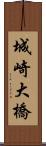 城崎大橋 Scroll