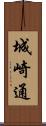 城崎通 Scroll