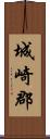 城崎郡 Scroll