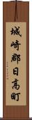 城崎郡日高町 Scroll