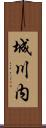 城川内 Scroll