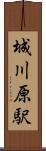 城川原駅 Scroll