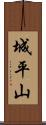 城平山 Scroll