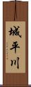 城平川 Scroll