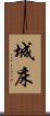 城床 Scroll