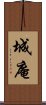 城庵 Scroll