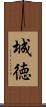 城徳 Scroll