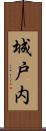 城戸内 Scroll