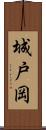 城戸岡 Scroll