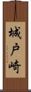 城戸崎 Scroll