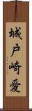 城戸崎愛 Scroll