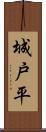 城戸平 Scroll