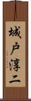 城戸淳二 Scroll