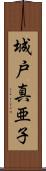 城戸真亜子 Scroll