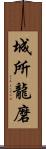 城所龍磨 Scroll