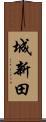 城新田 Scroll