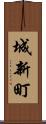 城新町 Scroll
