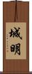 城明 Scroll