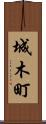 城木町 Scroll