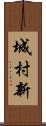 城村新 Scroll