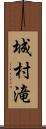 城村滝 Scroll