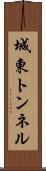 城東トンネル Scroll