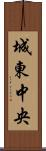 城東中央 Scroll