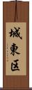 城東区 Scroll