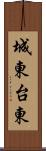 城東台東 Scroll