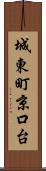 城東町京口台 Scroll