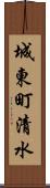 城東町清水 Scroll