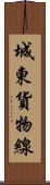 城東貨物線 Scroll