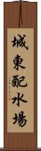城東配水場 Scroll