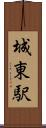 城東駅 Scroll