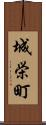 城栄町 Scroll