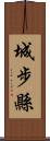 城步縣 Scroll