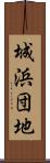 城浜団地 Scroll