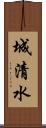 城清水 Scroll