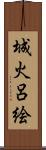 城火呂絵 Scroll