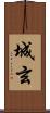 城玄 Scroll