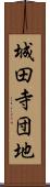 城田寺団地 Scroll