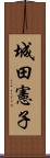 城田憲子 Scroll