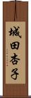 城田杏子 Scroll