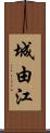 城由江 Scroll