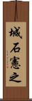 城石憲之 Scroll