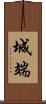 城端 Scroll