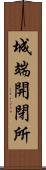 城端開閉所 Scroll