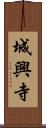 城興寺 Scroll